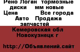 Рено Логан1 тормозные диски 239мм новые › Цена ­ 1 300 - Все города Авто » Продажа запчастей   . Кемеровская обл.,Новокузнецк г.